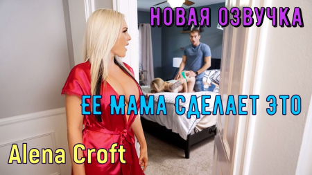 Но зато ее мама может - русский перевод