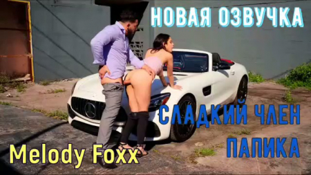 Сладкий член папика - озвучка на русском языке