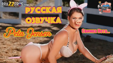 Русская озвучка: Свинка Пета