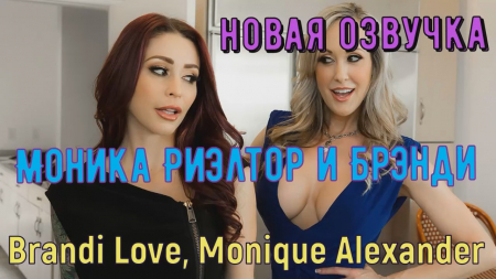 Риэлтор Моника и Бренди - русская озвучка