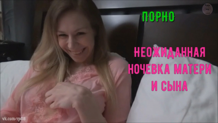 Неожиданная ночевка матери и сына