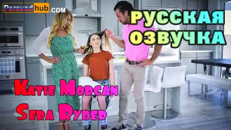 Сексуальные правила приемной семьи